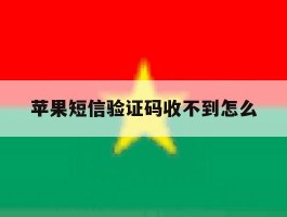 苹果短信验证码收不到怎么