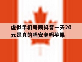 虚拟手机号刷抖音一天20元是真的吗安全吗苹果的简单介绍