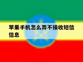 苹果手机怎么弄不接收短信信息