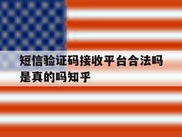 短信验证码接收平台合法吗是真的吗知乎