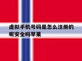 关于虚拟手机号码是怎么注册的呢安全吗苹果的信息