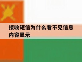 接收短信为什么看不见信息内容显示