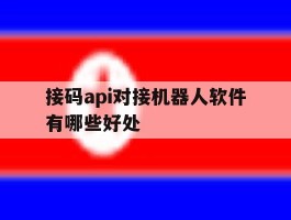 接码api对接机器人软件有哪些好处