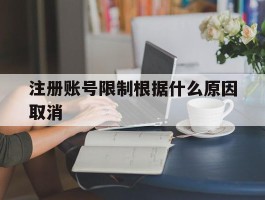 注册账号限制根据什么原因取消