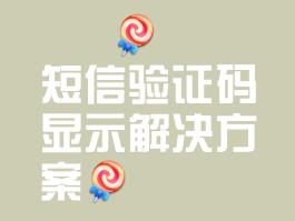 短信验证码收到慢是什么原因呢