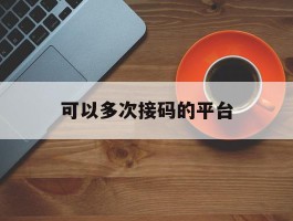 可以多次接码的平台