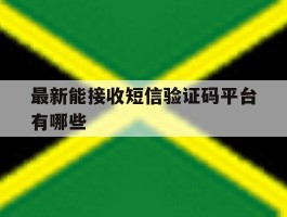 最新能接收短信验证码平台有哪些