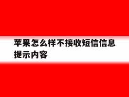 苹果怎么样不接收短信信息提示内容