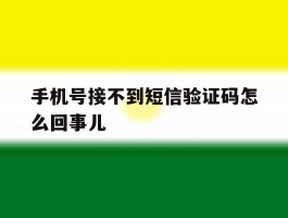 手机号接不到短信验证码怎么回事儿