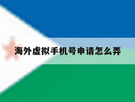 海外虚拟手机号申请怎么弄
