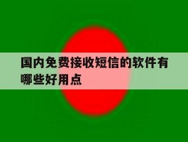 包含国内免费接收短信的软件有哪些好用点的词条