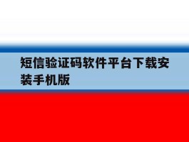 短信验证码软件平台下载安装手机版