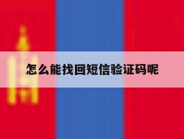 怎么能找回短信验证码呢