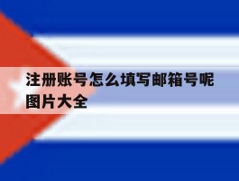 注册账号怎么填写邮箱号呢图片大全