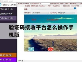 验证码接收平台怎么操作手机版