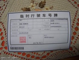 临时号牌使用期限是多久的车辆