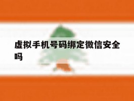 虚拟手机号码绑定微信安全吗