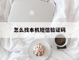 怎么找本机短信验证码