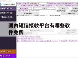 国内短信接收平台有哪些软件免费