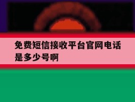 免费短信接收平台官网电话是多少号啊的简单介绍