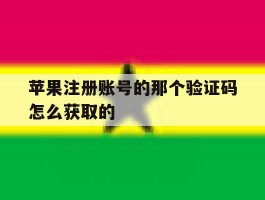 苹果注册账号的那个验证码怎么获取的