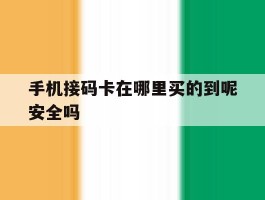 手机接码卡在哪里买的到呢安全吗
