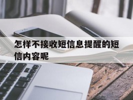 怎样不接收短信息提醒的短信内容呢