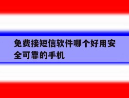 包含免费接短信软件哪个好用安全可靠的手机的词条