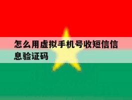 怎么用虚拟手机号收短信信息验证码