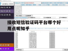 接收短信验证码平台哪个好用点呢知乎