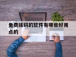 免费接码的软件有哪些好用点的