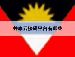 共享云接码平台有哪些