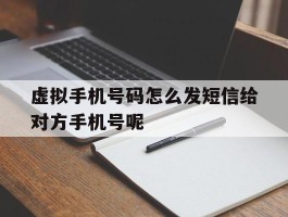 虚拟手机号码怎么发短信给对方手机号呢