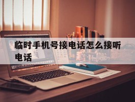 临时手机号接电话怎么接听电话