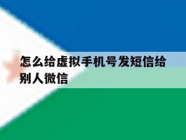 怎么给虚拟手机号发短信给别人微信
