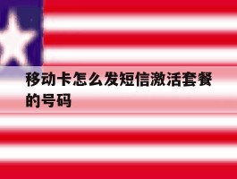 移动卡怎么发短信激活套餐的号码