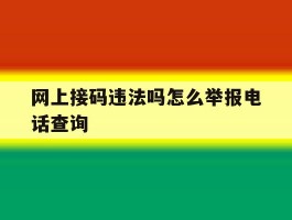 网上接码违法吗怎么举报电话查询