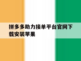 拼多多助力接单平台官网下载安装苹果