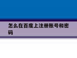 怎么在百度上注册账号和密码