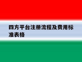 四方平台注册流程及费用标准表格