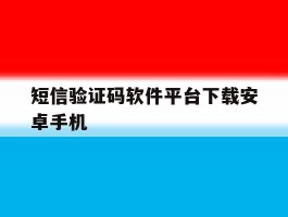 短信验证码软件平台下载安卓手机