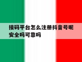 接码平台怎么注册抖音号呢安全吗可靠吗的简单介绍
