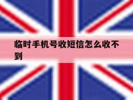临时手机号收短信怎么收不到