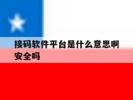 接码软件平台是什么意思啊安全吗