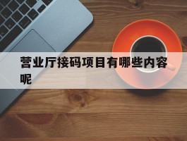 营业厅接码项目有哪些内容呢