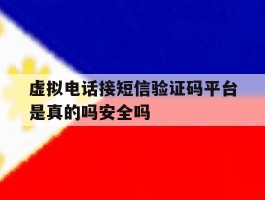 包含虚拟电话接短信验证码平台是真的吗安全吗的词条