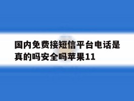 关于国内免费接短信平台电话是真的吗安全吗苹果11的信息