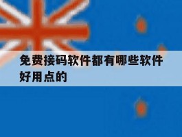免费接码软件都有哪些软件好用点的