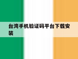 台湾手机验证码平台下载安装