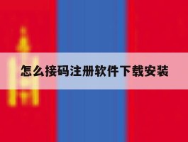怎么接码注册软件下载安装